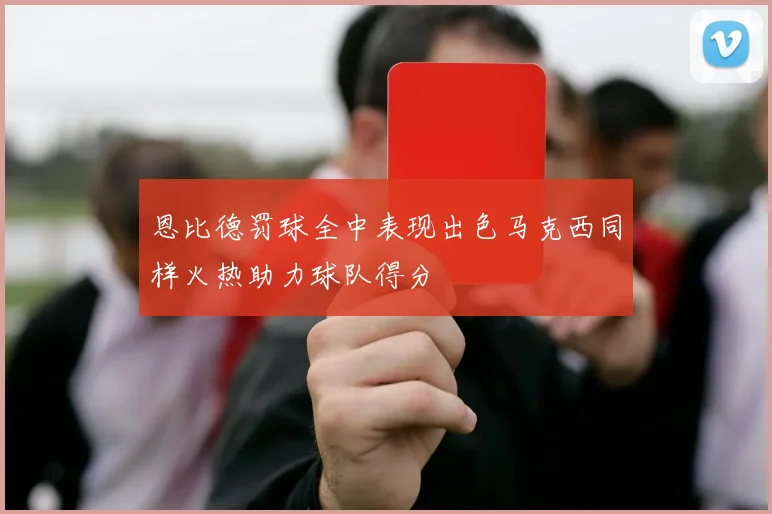 恩比德罚球全中表现出色马克西同样火热助力球队得分