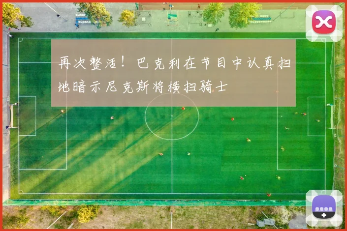 再次整活！巴克利在节目中认真扫地暗示尼克斯将横扫骑士