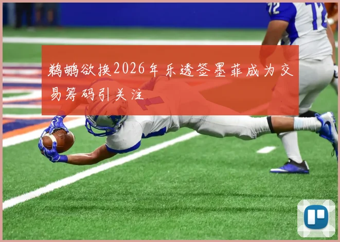 鹈鹕欲换2026年乐透签墨菲成为交易筹码引关注