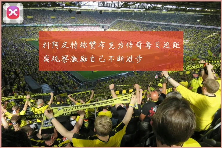 科阿皮特称赞布克为传奇每日近距离观察激励自己不断进步