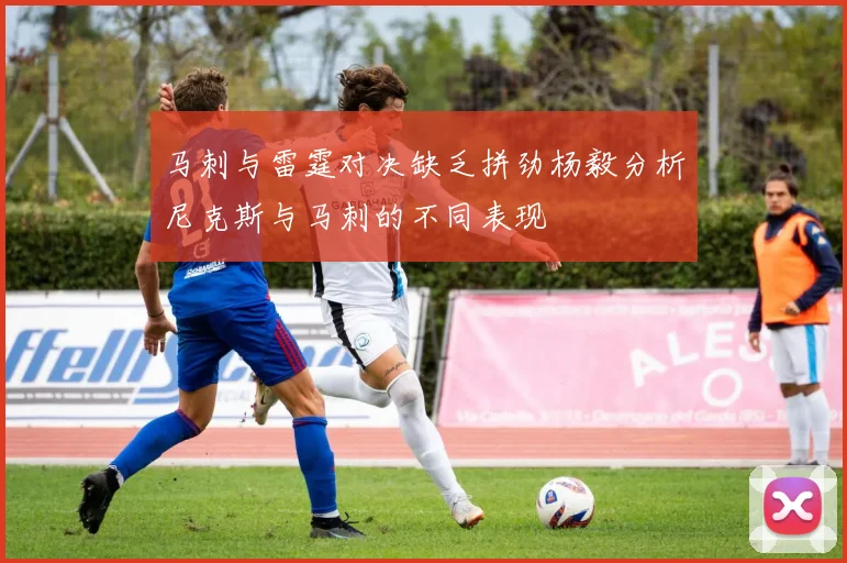 马刺与雷霆对决缺乏拼劲杨毅分析尼克斯与马刺的不同表现